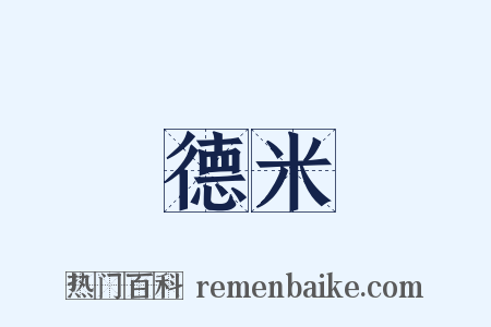 德米是什么意思的图片